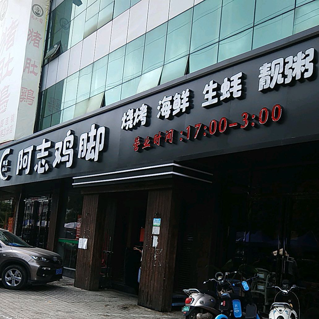 阿志鸡脚(水果市场总店)