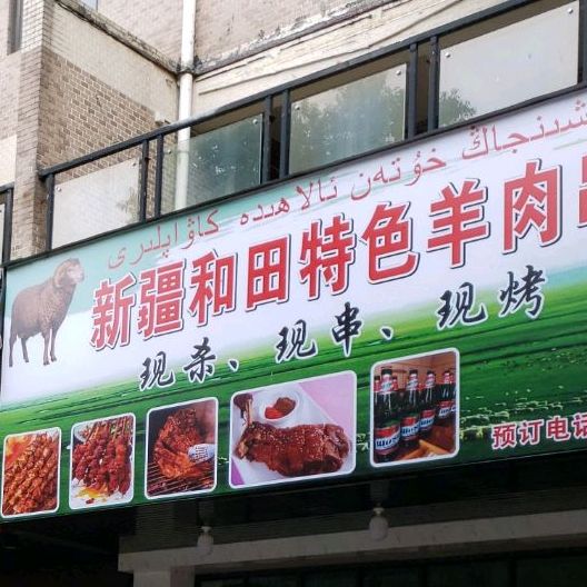 新疆和田特色羊肉串(骏景花园店)