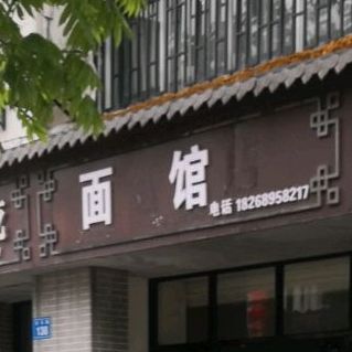 面馆(泓溪小区店)