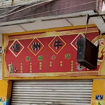 连州牛杂(伟业大厦B座店)