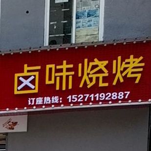 卤味烧烤