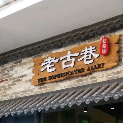 老古巷住家饭(西南街第十二小区店)