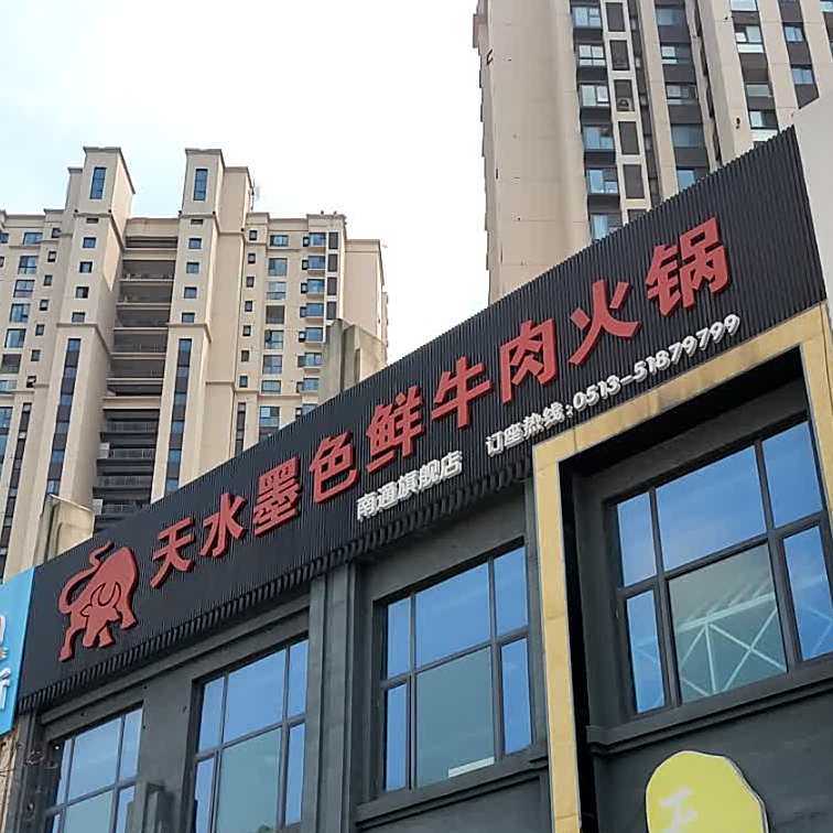 天水莫色(南通旗舰店)