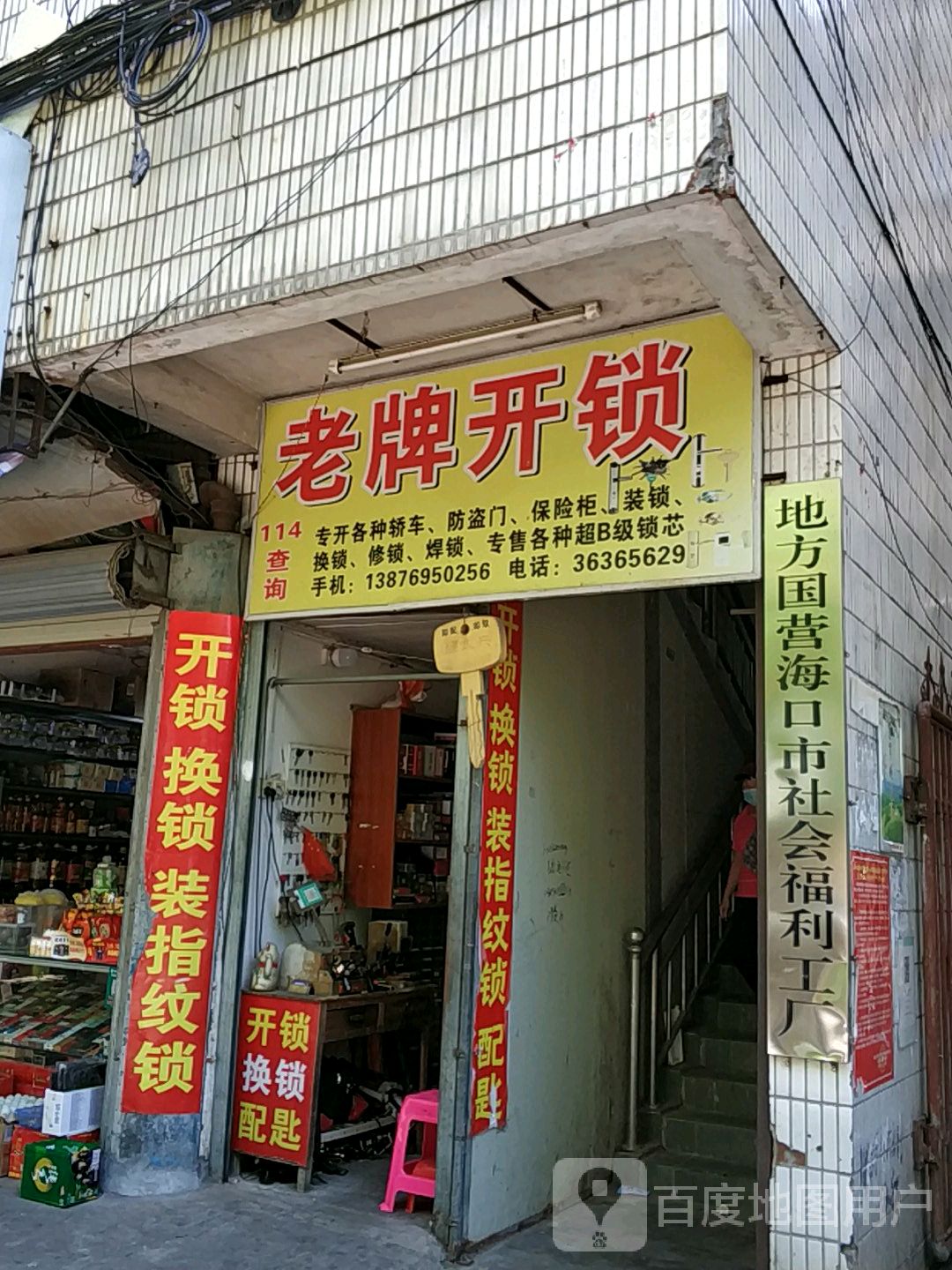 老牌开锁(盐灶一横路店)