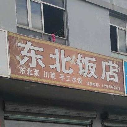 东北返点(定海路店)