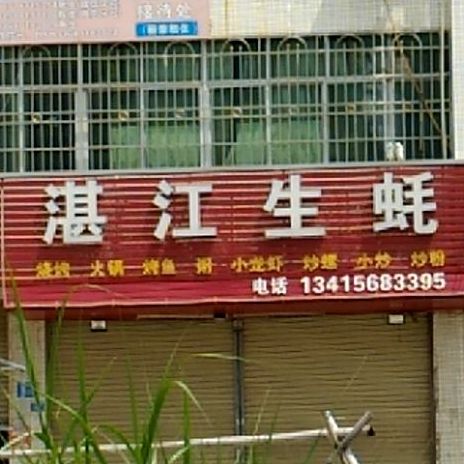 湛江生蚝(沐溪大道店)
