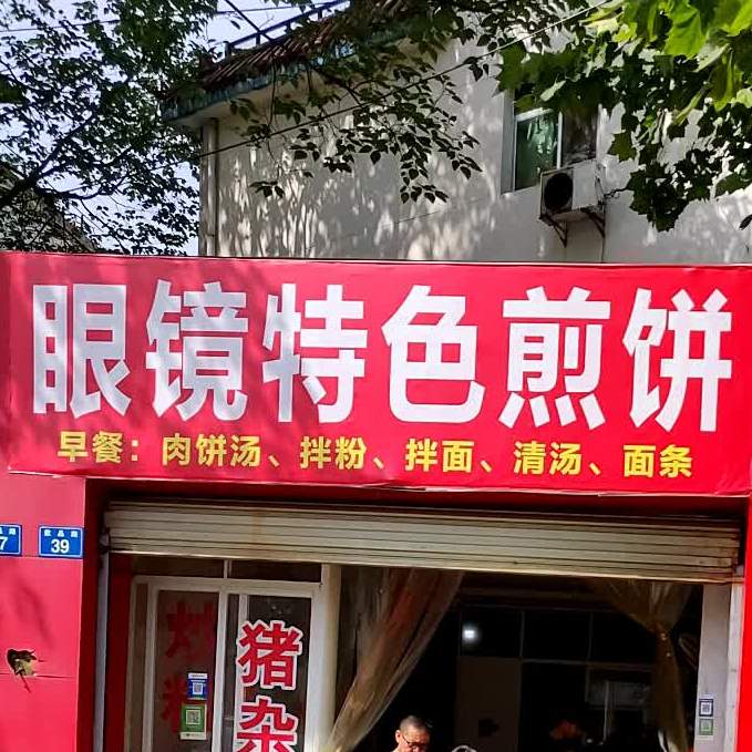 眼镜特色煎饼