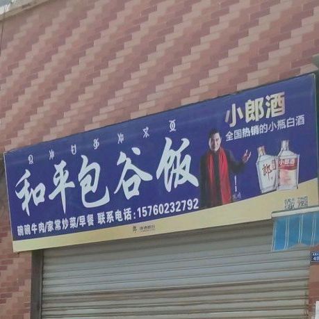 和平包谷饭