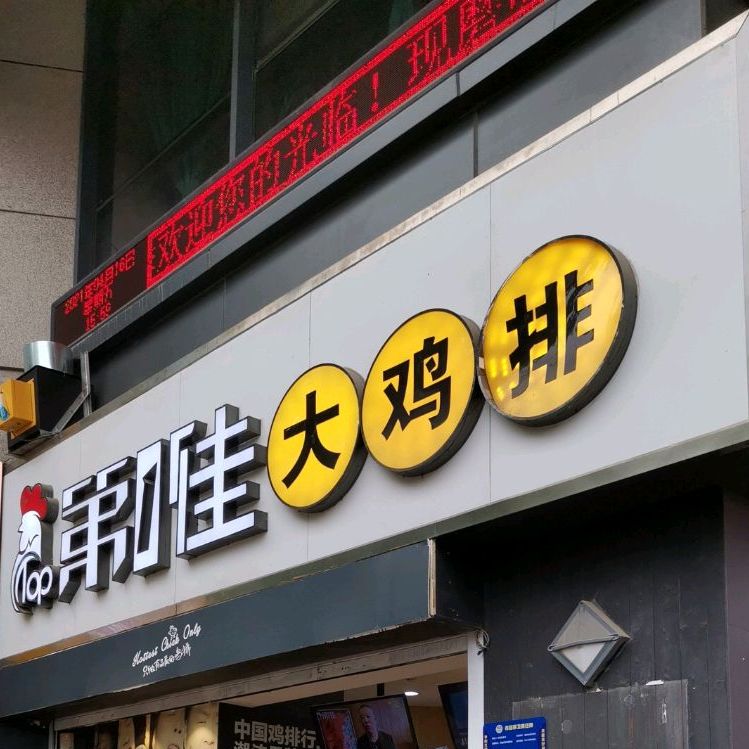 第1佳大鸡排(坡子街)