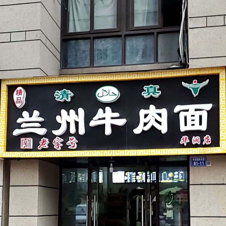 精品兰州牛肉面