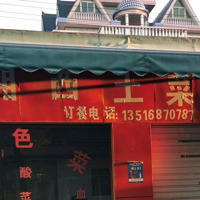 湘西二土馆(文明路店)
