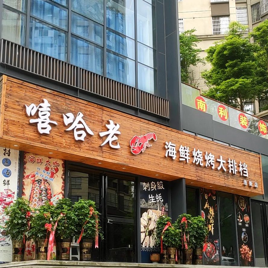 嘻哈老海鲜烧烤大排档(浩斯店)