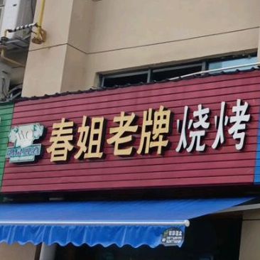 春姐老街烧烤
