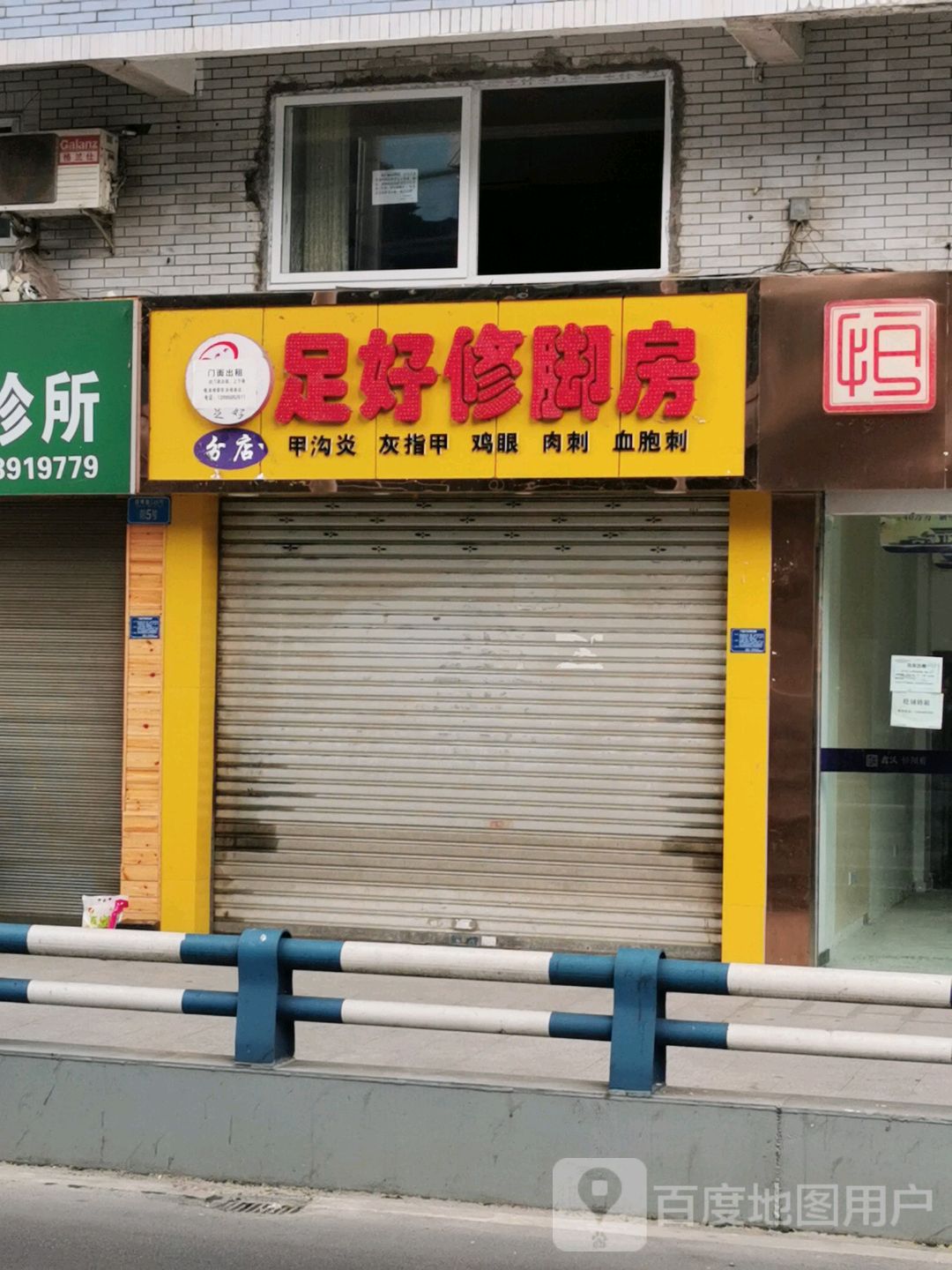 足好修脚堂