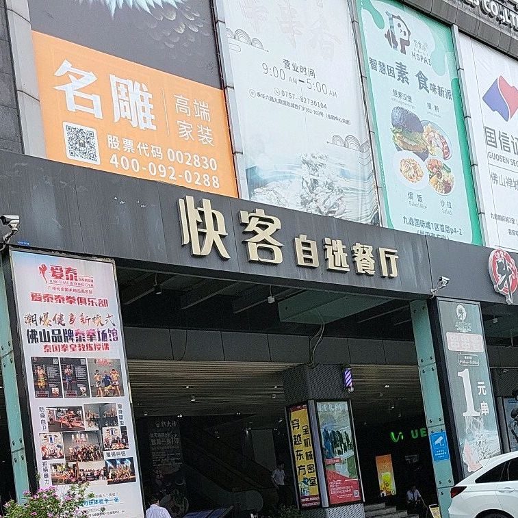 快客佳自选餐厅(九鼎国际城店)