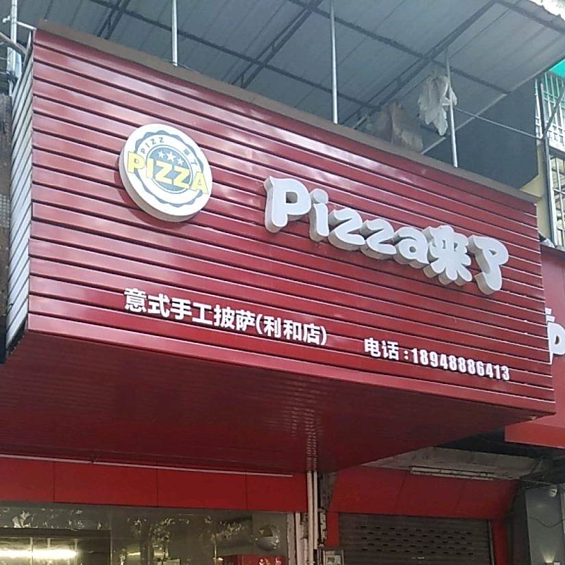 意式手工披萨(利和店)