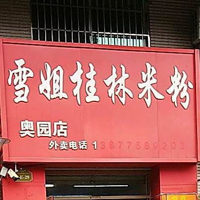 雪姐桂林米粉(奥园店)