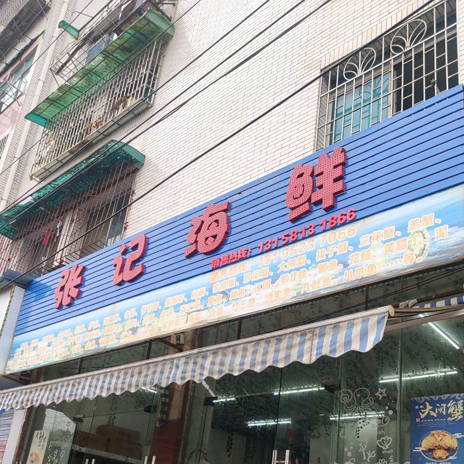 安顺老字号张氏脆哨