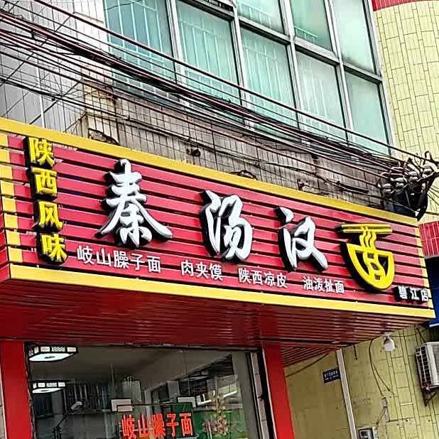 秦汤汉面(碧江店)