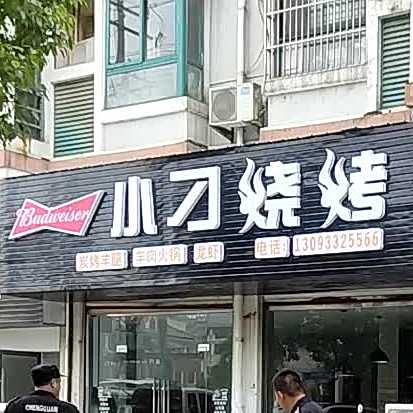 小刁烧烤