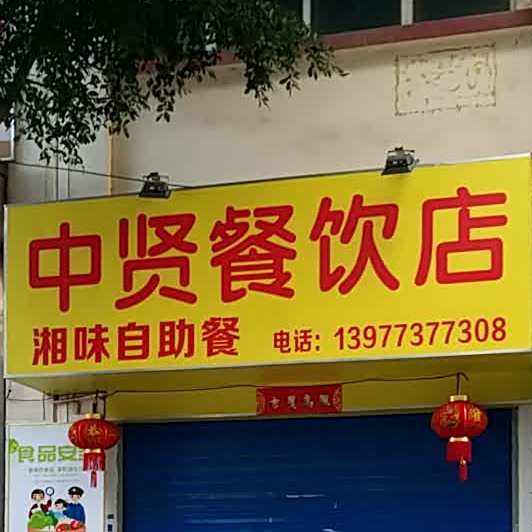 中贤餐饮点