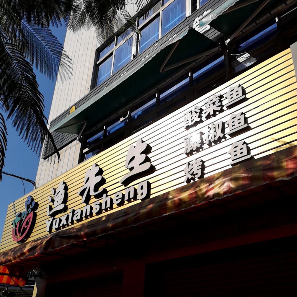 渔先生(文明路店)