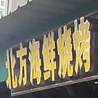 北方海鲜烧烤