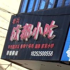 老兵成都先吃