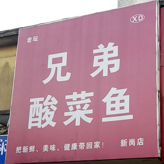 老坛兄弟酸菜鱼(新岗店)
