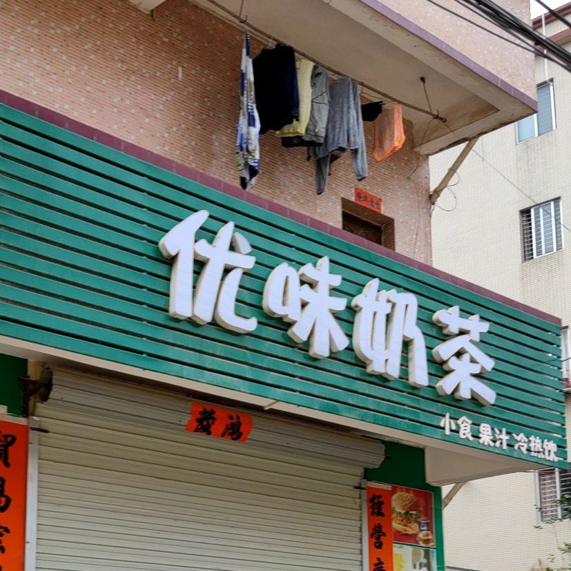 优味奶茶(津朗大道店)