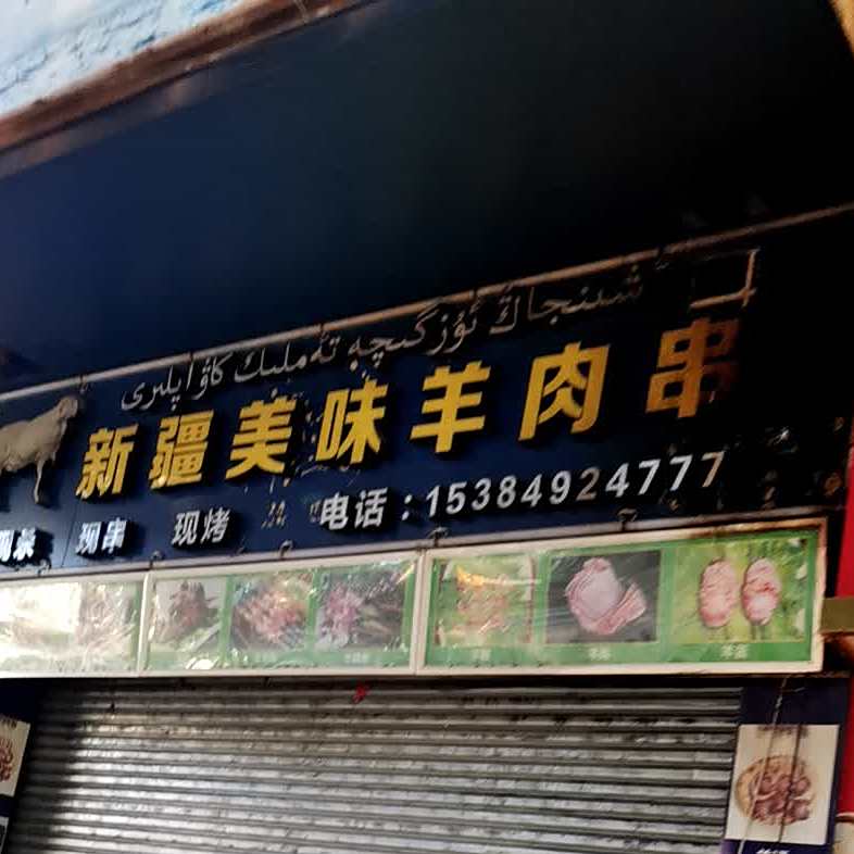 新疆美味羊肉串(侨兴店)