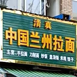 中国兰州拉面