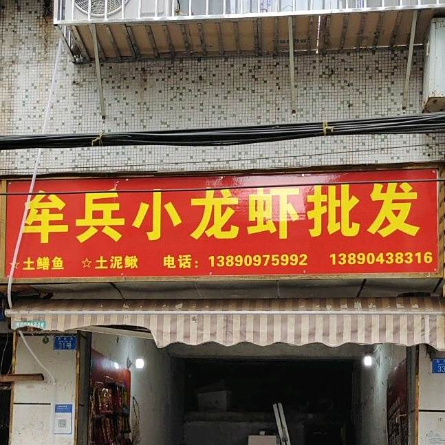 牟兵小龙虾批