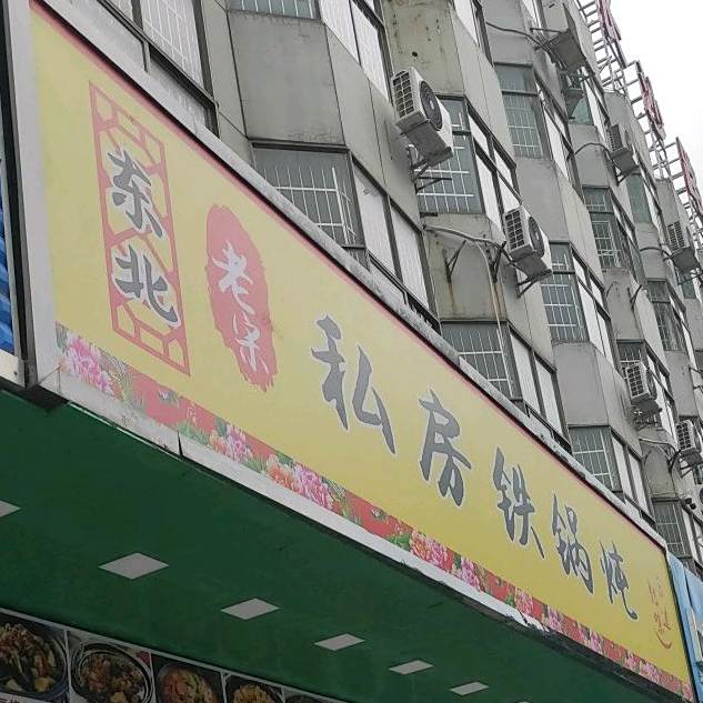 东北老宋私房铁锅炖