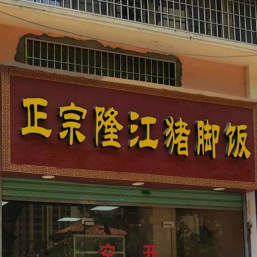 正宗隆江猪脚饭(五权路店)