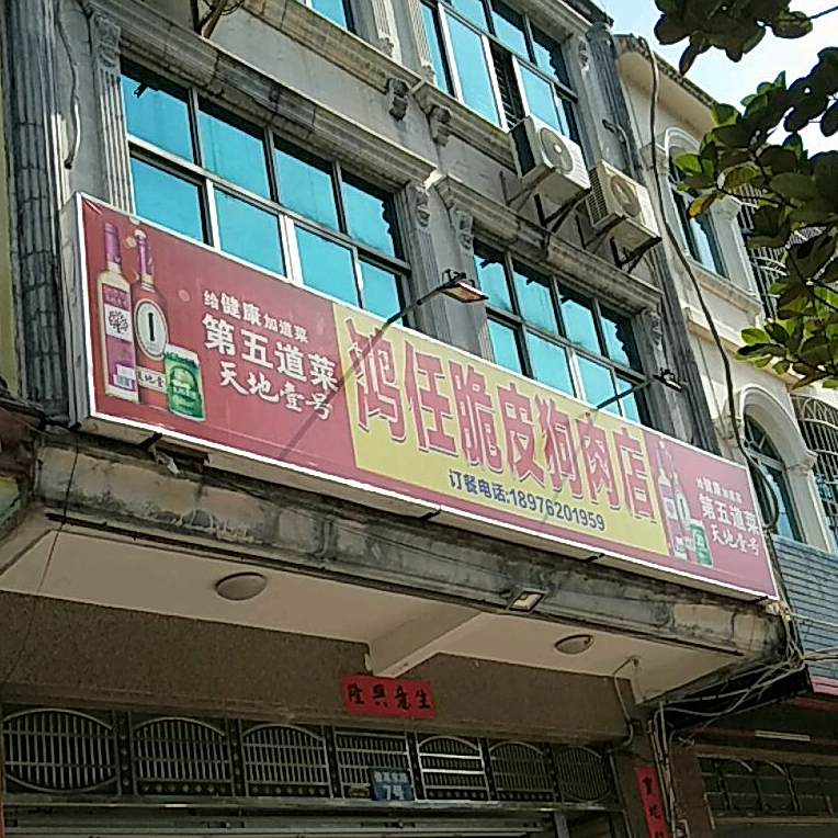 鸿任脆皮狗肉店