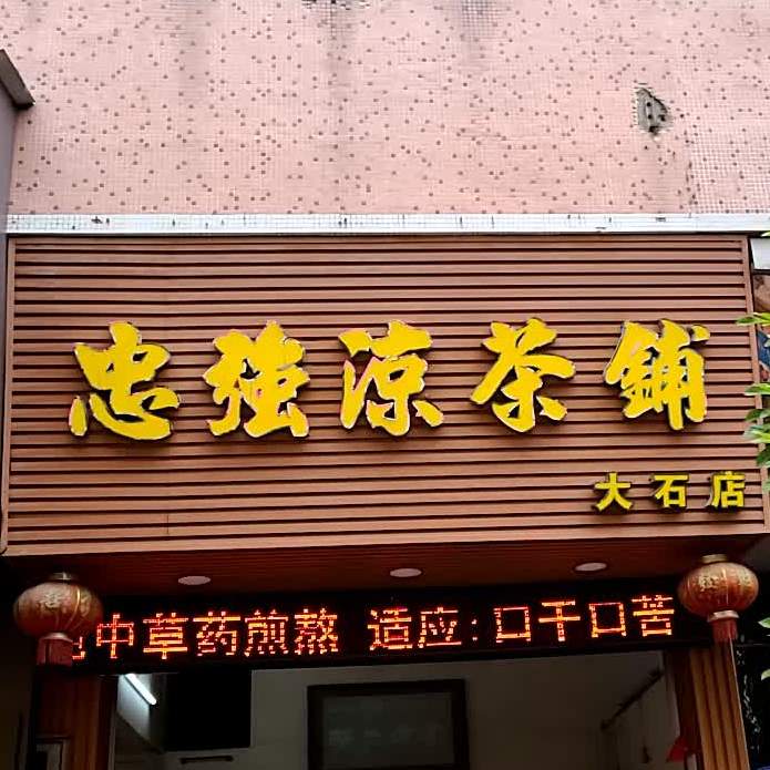 忠强凉茶(大石店)