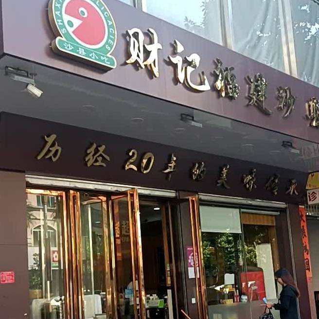 沙县小吃(西平南路店)