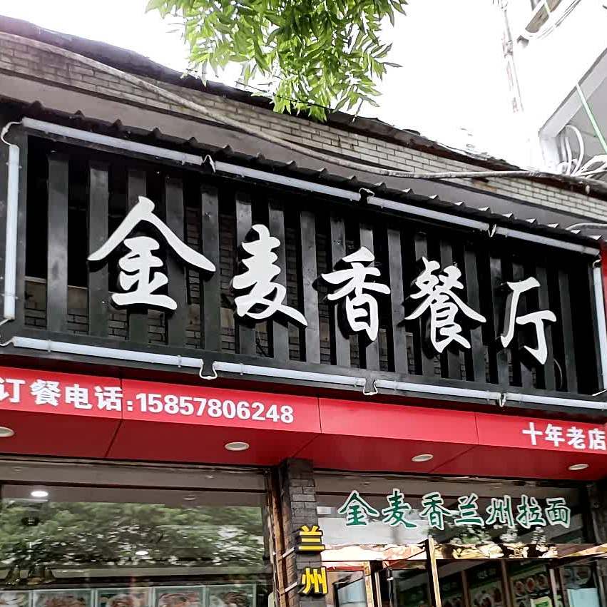 金麦香餐馆