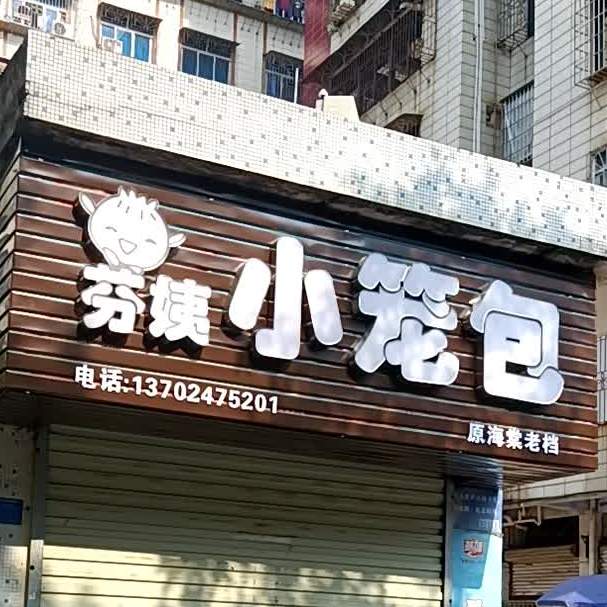 芬姨小笼包店