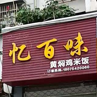 忆百味黄焖鸡米饭