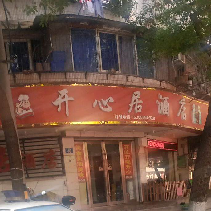 开心(居酒店(关岳庙街店)