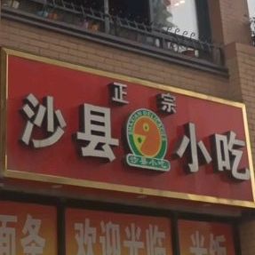 沙小龙沙县小吃(安庆新城吾悦华府店)