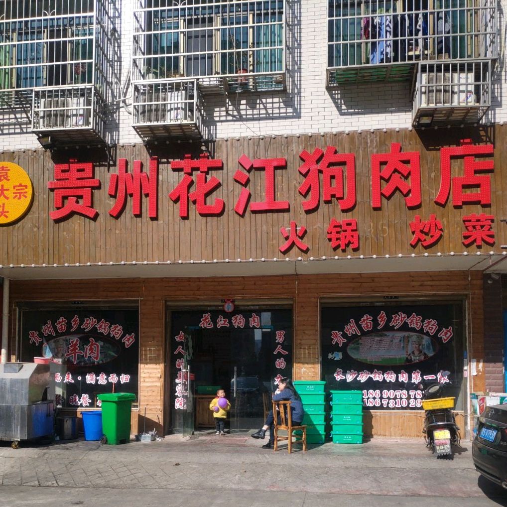 团购,优惠,袁大头贵州花江狗肉店(梅溪湖店)在哪,怎么走_长沙美食