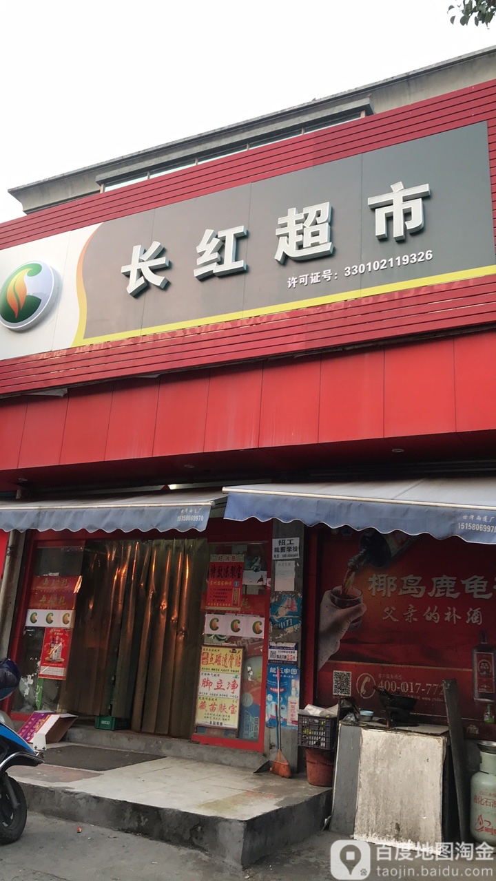 长红超市(义南线店)