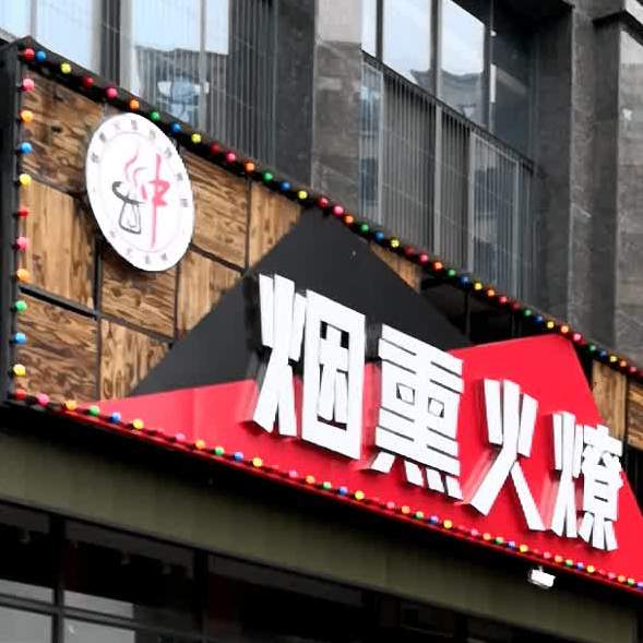 烟熏火燎(万尚广场二店)