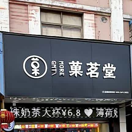 菓茗堂奶茶店