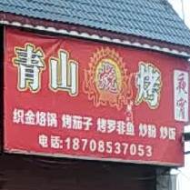 青山三考