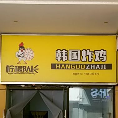 柠檬队长韩国。炸鸡(宿州万达金街店)