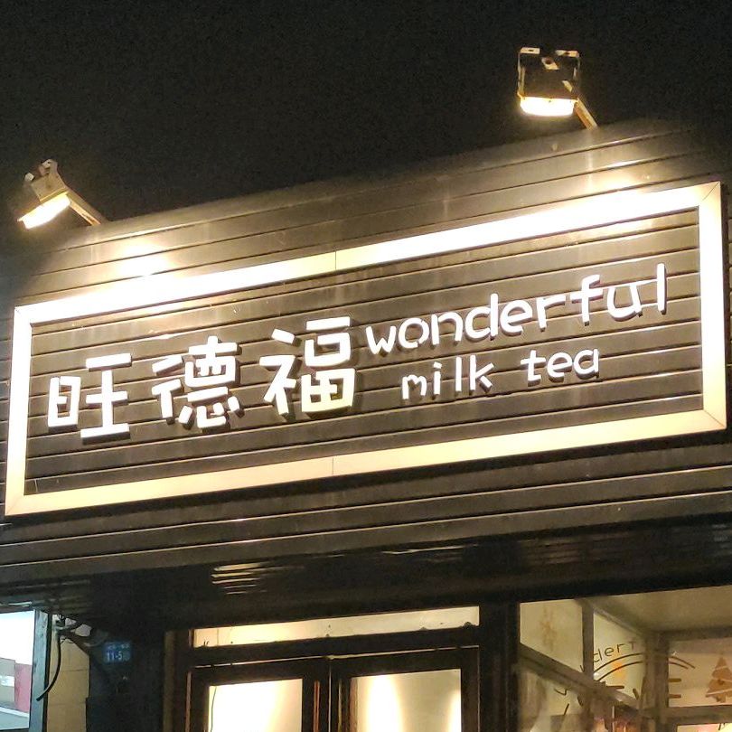 旺德福(大同店)